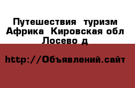 Путешествия, туризм Африка. Кировская обл.,Лосево д.